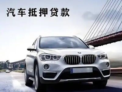 成华车抵贷如何办理押车和不押车?
