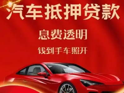 成华良好口碑的汽车抵押贷款公司推荐