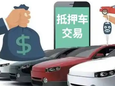 成华汽车抵押贷款通过率高