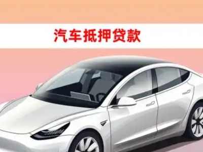 办理成华车辆抵押贷款需要什么条件，优势以及结清手续?