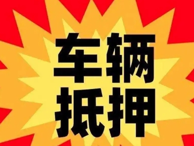 成华汽车抵押贷款利息一般是多少？