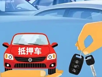 成华不押车贷款怎么贷?成华不押车哪里可以办理?